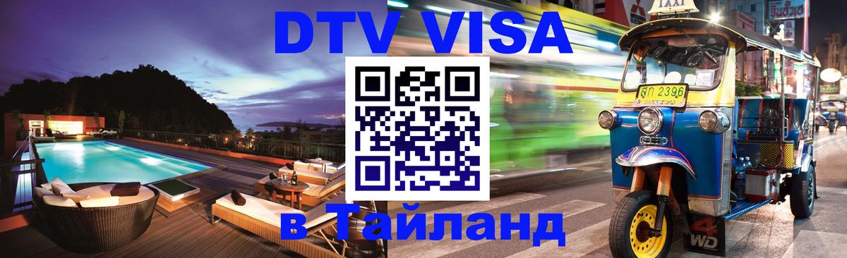 DTV Виза в Тайланд для россиян 