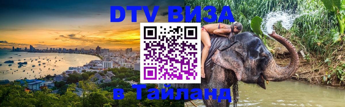 DTV виза Тайланд 